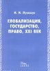 Глобализация, государство, право, XXI век Букинистическое издание Сохранность: Хорошая Издательство: Спарк, 2000 г Мягкая обложка, 280 стр ISBN 5-88914-148-1 Тираж: 3000 экз Формат: 60x84/16 (~143х205 мм) инфо 6691u.
