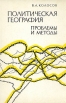 Политическая география Проблемы и методы Букинистическое издание Сохранность: Хорошая Издательство: Наука, 1988 г Твердый переплет, 192 стр ISBN 5-02-027230-2 Тираж: 2750 экз Формат: 60x90/16 (~145х217 мм) инфо 6699u.