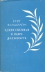 Единственная в мире должность Букинистическое издание Сохранность: Хорошая Издательство: Прогресс, 1980 г Суперобложка, 192 стр Формат: 84x108/32 (~130х205 мм) инфо 6701u.