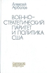 Военно-стратегический паритет и политика США Букинистическое издание Сохранность: Хорошая Издательство: Издательство политической литературы, 1984 г Твердый переплет, 318 стр Тираж: 100000 экз Формат: 84x108/32 (~130х205 мм) инфо 6757u.
