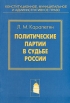 Политические партии в судьбе России Серия: Конституционное, муниципальное и административное право инфо 6992u.