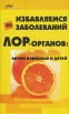 Избавляемся от заболеваний ЛОР-органов Лечим взрослых и детей Серия: Живая линия инфо 7714u.