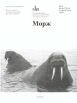 Морж Серия: Виды фауны России и сопредельных стран инфо 7803u.