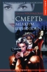 Смерть мелким шрифтом Серия: Boutique Криминальная коллекция инфо 7806u.