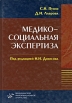 Медико-социальная экспертиза Букинистическое издание Сохранность: Хорошая Издательство: Медицинское информационное агентство, 2008 г Твердый переплет, 408 стр ISBN 5-89481-473-1 Тираж: 3000 экз Формат: 60x90/16 (~145х217 мм) инфо 8775u.